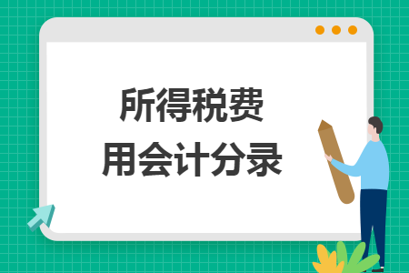 所得稅費(fèi)用會(huì)計(jì)分錄