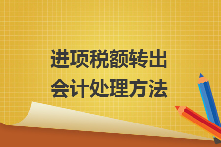 進項稅額轉(zhuǎn)出會計處理方法