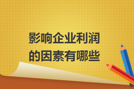 影響企業(yè)利潤的因素有哪些