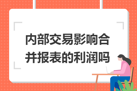 內部交易影響合并報表的利潤嗎