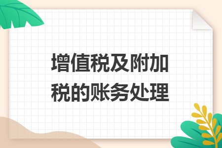 增值稅及附加稅的賬務(wù)處理