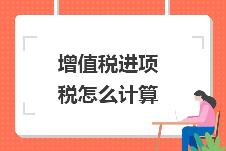 增值稅進項稅怎么計算