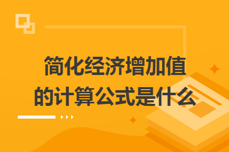簡(jiǎn)化經(jīng)濟(jì)增加值的計(jì)算公式是什么