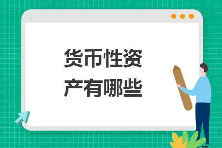 貨幣性資產(chǎn)有哪些