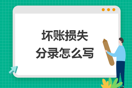 壞賬損失分錄怎么寫