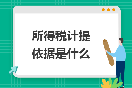 所得稅計(jì)提依據(jù)是什么