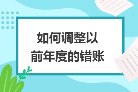 如何調(diào)整以前年度的錯賬