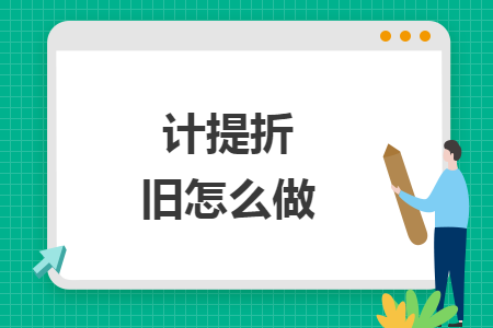 計提折舊怎么做