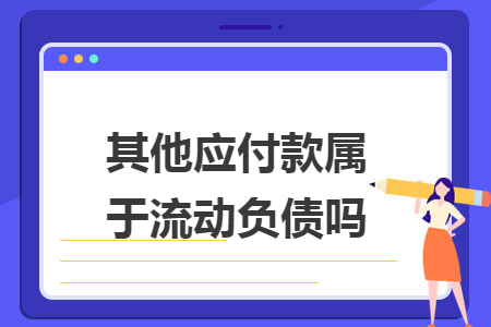 其他應(yīng)付款屬于流動(dòng)負(fù)債嗎