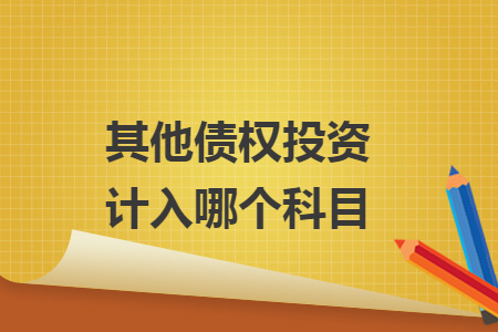 其他債權(quán)投資計入哪個科目