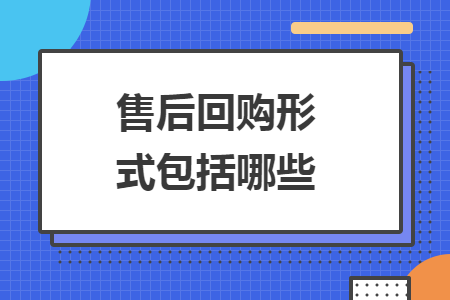 售后回購形式包括哪些