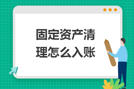 固定資產(chǎn)清理怎么入賬
