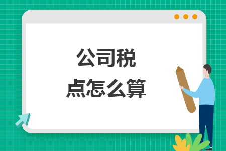 公司稅點怎么算