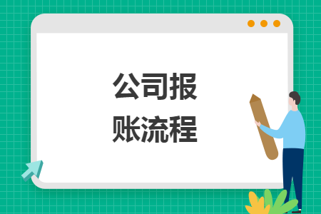 公司報賬流程