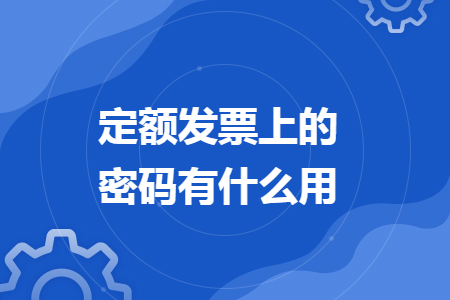 定額發(fā)票上的密碼有什么用