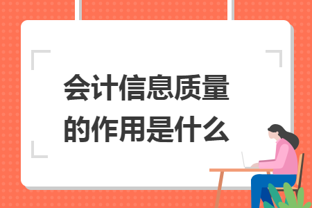 會計信息質量的作用是什么