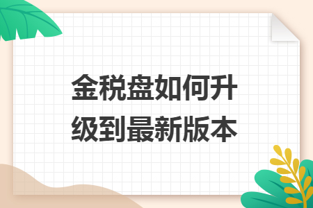 金稅盤如何升級到最新版本