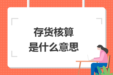 存貨核算是什么意思
