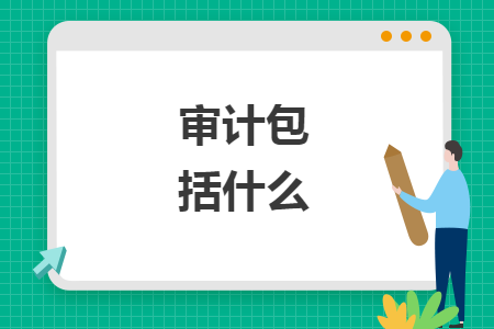 審計包括什么