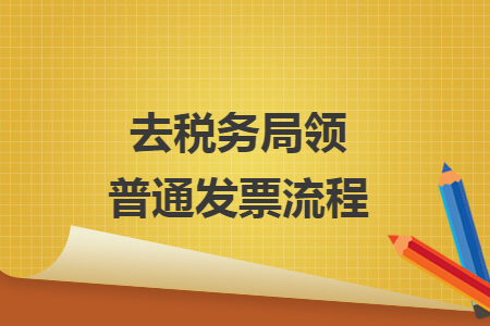 去稅務局領普通發(fā)票流程