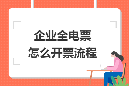 企業(yè)全電票怎么開票流程