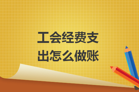 工會經(jīng)費支出怎么做賬