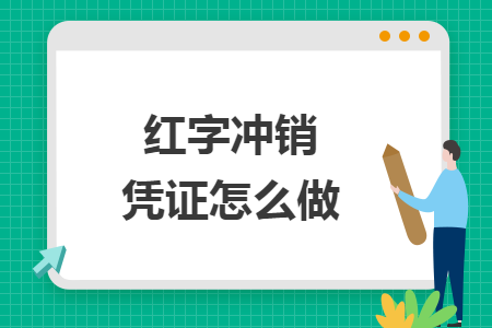 紅字沖銷憑證怎么做