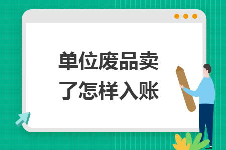 單位廢品賣了怎樣入賬