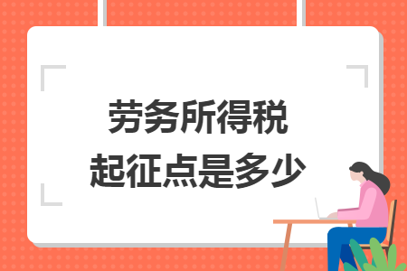 勞務(wù)所得稅起征點(diǎn)是多少