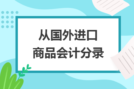 從國外進(jìn)口商品會(huì)計(jì)分錄