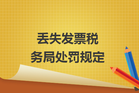 丟失發(fā)票稅務(wù)局處罰規(guī)定