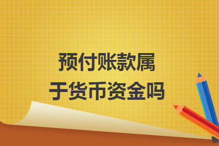 預(yù)付賬款屬于貨幣資金嗎
