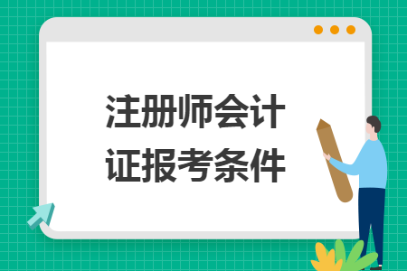 注冊師會計證報考條件