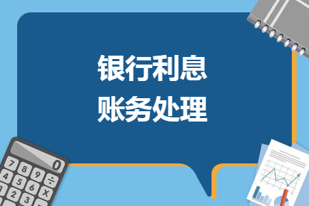 銀行利息賬務(wù)處理