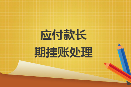應付款長期掛賬處理
