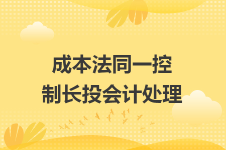 成本法同一控制長投會計處理