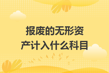 報廢的無形資產(chǎn)計入什么科目