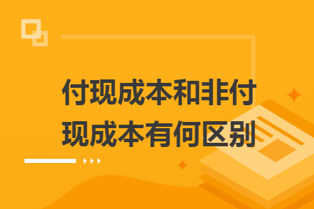 付現(xiàn)成本和非付現(xiàn)成本有何區(qū)別