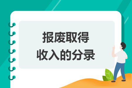 報廢取得收入的分錄