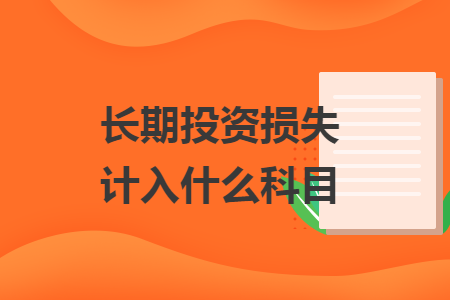 長(zhǎng)期投資損失計(jì)入什么科目