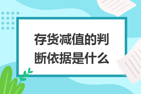 存貨減值的判斷依據(jù)是什么