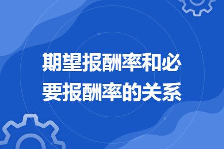 期望報(bào)酬率和必要報(bào)酬率的關(guān)系