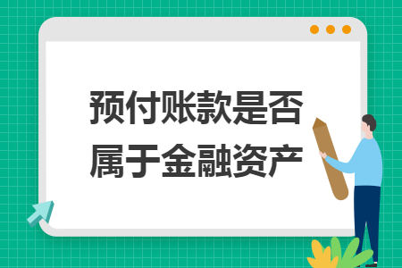 預(yù)付賬款是否屬于金融資產(chǎn)