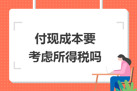 付現(xiàn)成本要考慮所得稅嗎