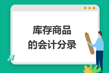 庫存商品的會(huì)計(jì)分錄
