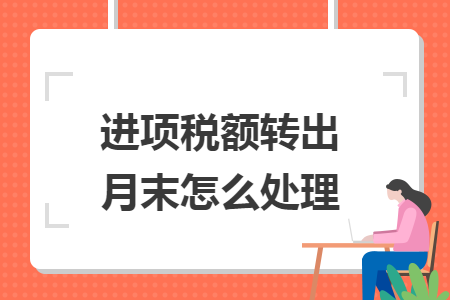 進(jìn)項(xiàng)稅額轉(zhuǎn)出月末怎么處理