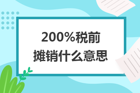 200%稅前攤銷什么意思