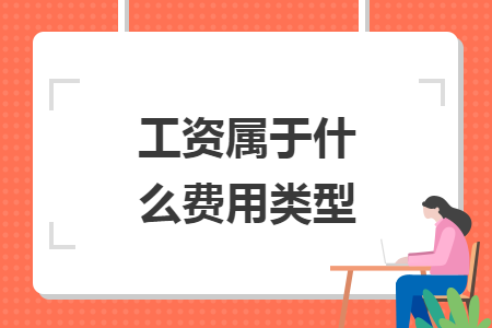 工資屬于什么費(fèi)用類型