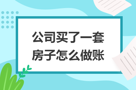 公司買了一套房子怎么做賬