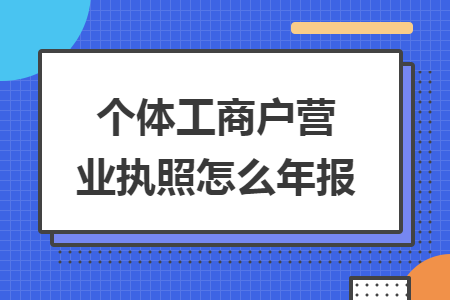 個(gè)體工商戶營業(yè)執(zhí)照怎么年報(bào)